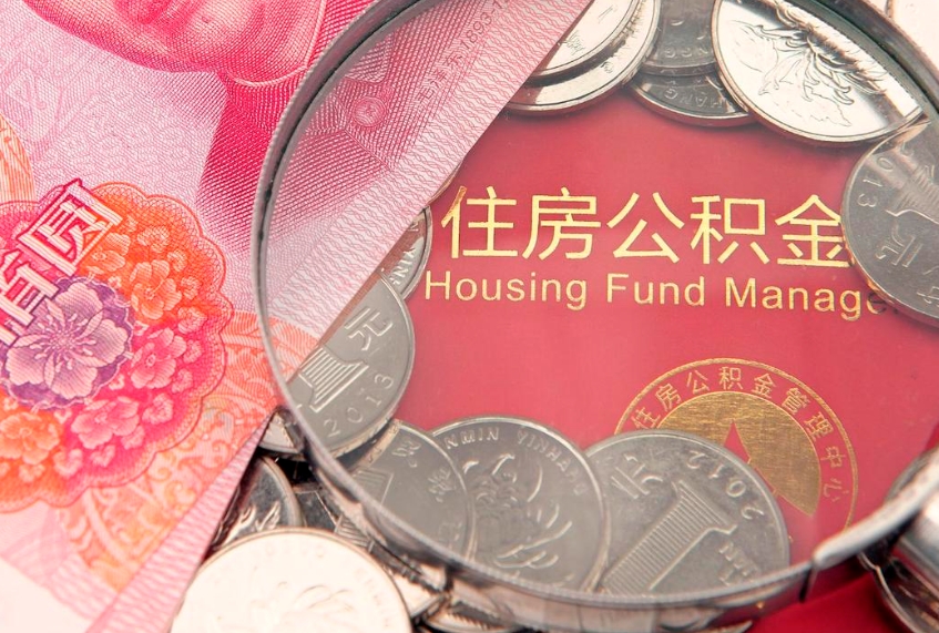 滨州公积金急用钱怎么提取（急用钱怎么取住房公积金）